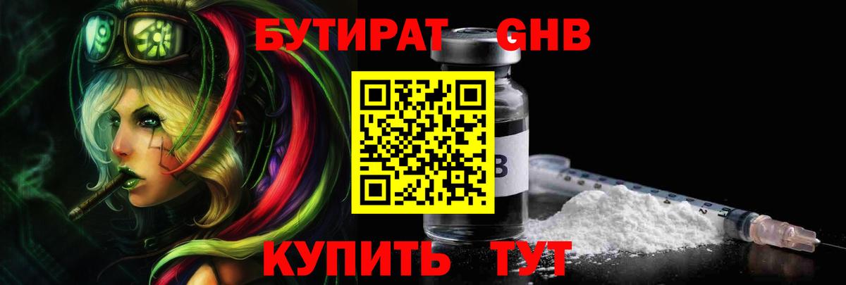 БУТИРАТ GHB  Вход с VPN  Хабаровск 
