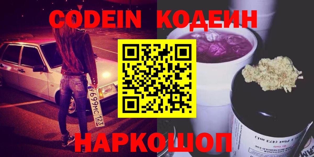 Codein напиток Lean (лин)  Вход с VPN  Кодеиновый сироп Lean Purple Drank  Хабаровск 